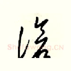 滄