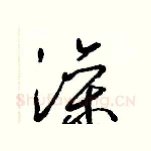 澡