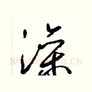 澡