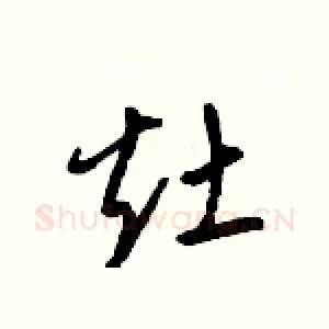 灶