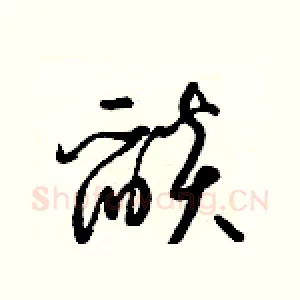 燄