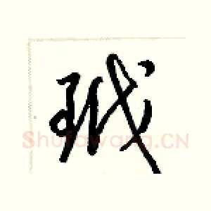 玳