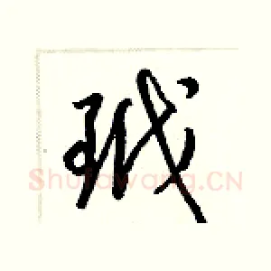 玳