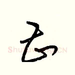 甚