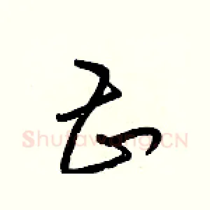 甚