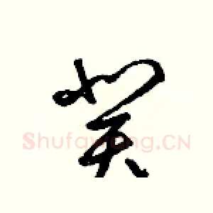 癸