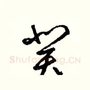 癸