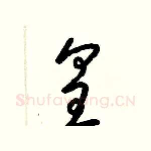 皇