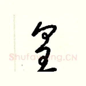 皇