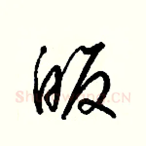 皈