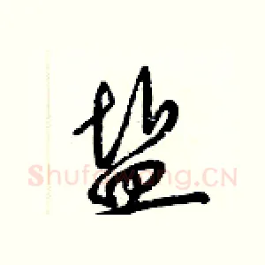 盐