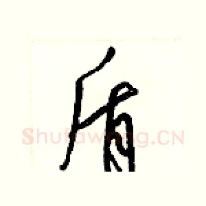 盾