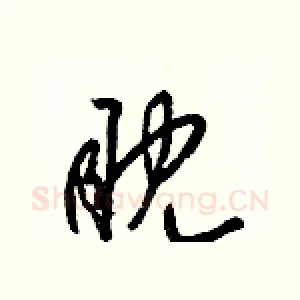眈