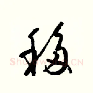 移