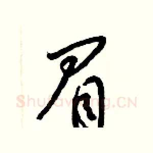 眉