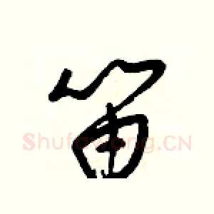 笛