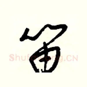 笛