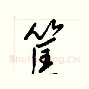 筐