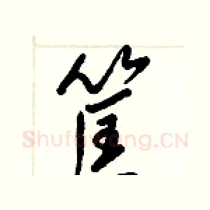 筐