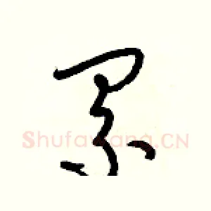 累