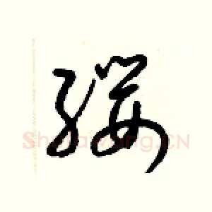 纓