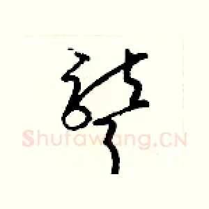 聾