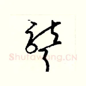 聾