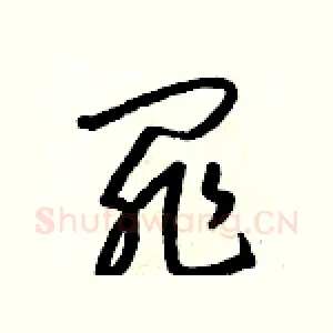罪