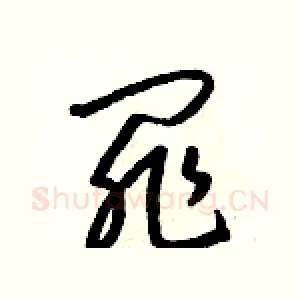 罪