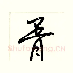 胥