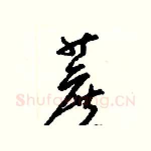 蔗
