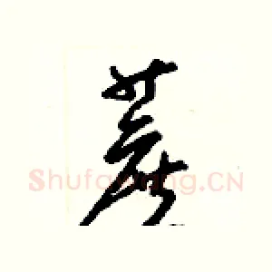 蔗
