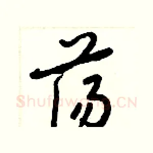 蕩