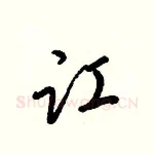 讧