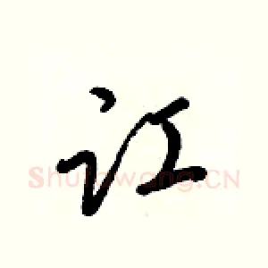 讧