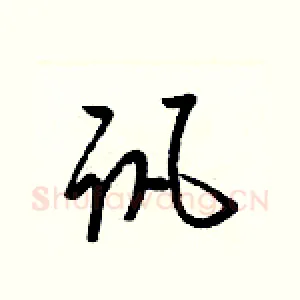 讯
