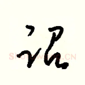 诏