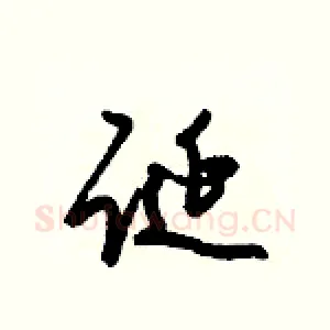 诞