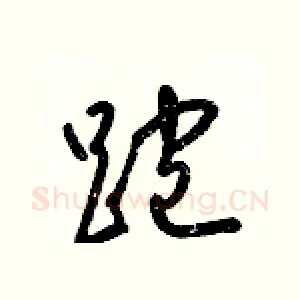 跑