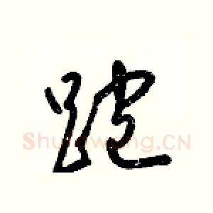 跑