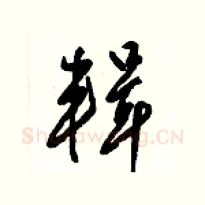 輯
