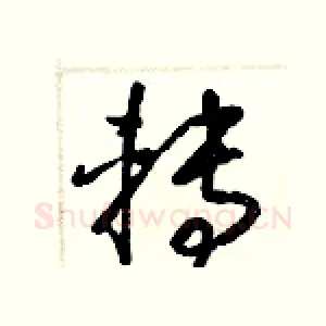 轉