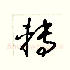 轉