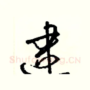 逮