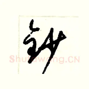 鈔