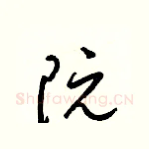 阮