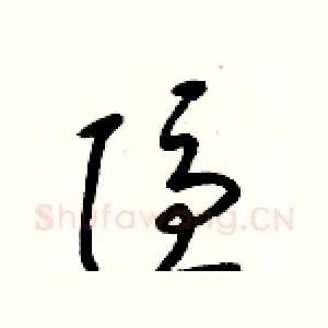 隱