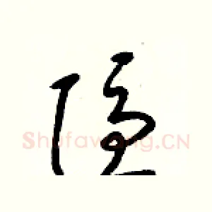 隱