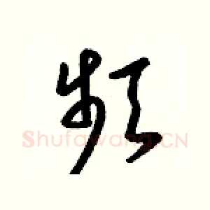 頻