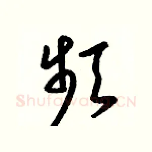 頻